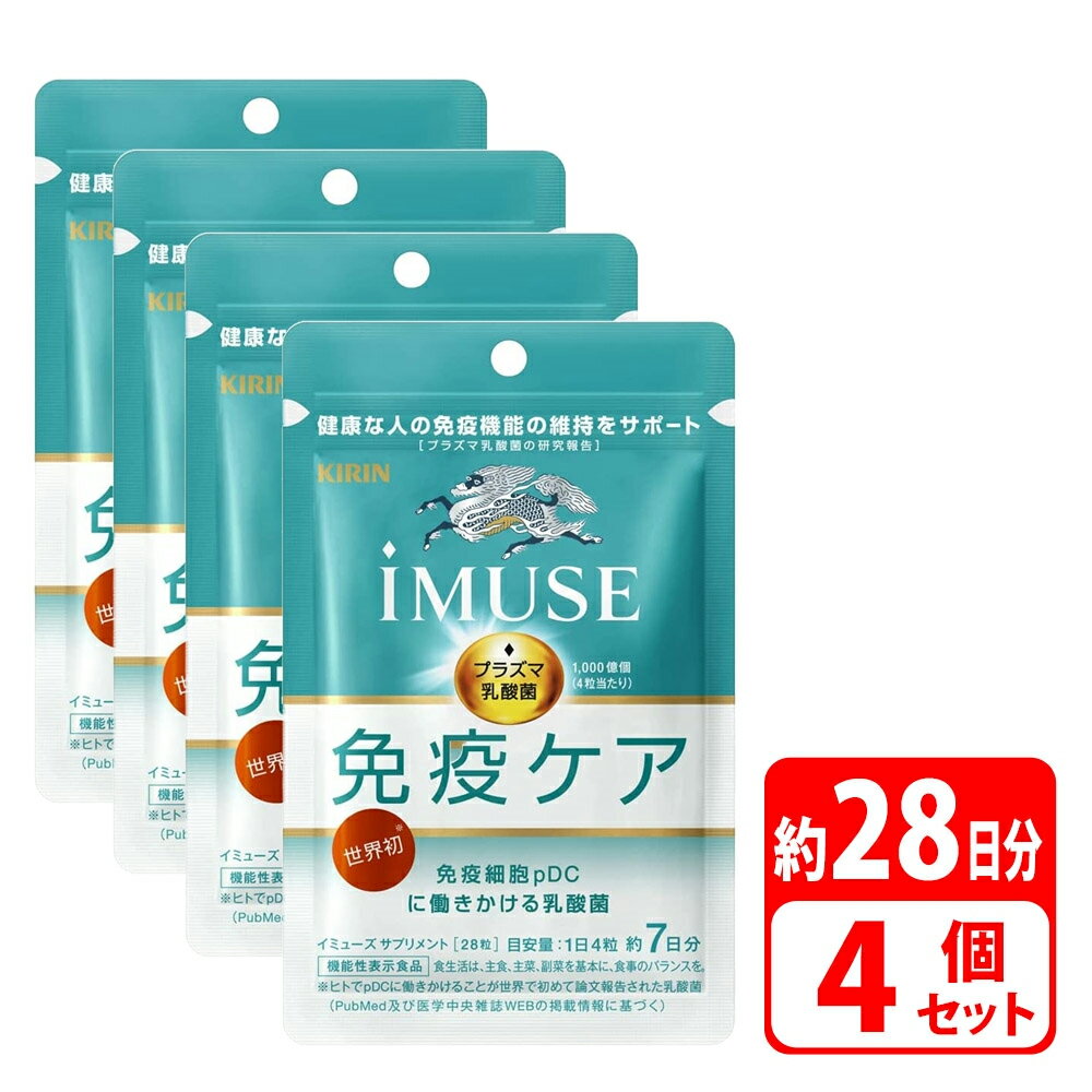 キリン iMUSE イミューズ 免疫ケアサプリメント 28日間分 28粒 4袋 プラズマ乳酸菌 健康食品 サプリ 健康 対策 体調管理 ヘルスケア サポート 栄養 食事で不足 女性 男性 30代 40代 機能性表示…