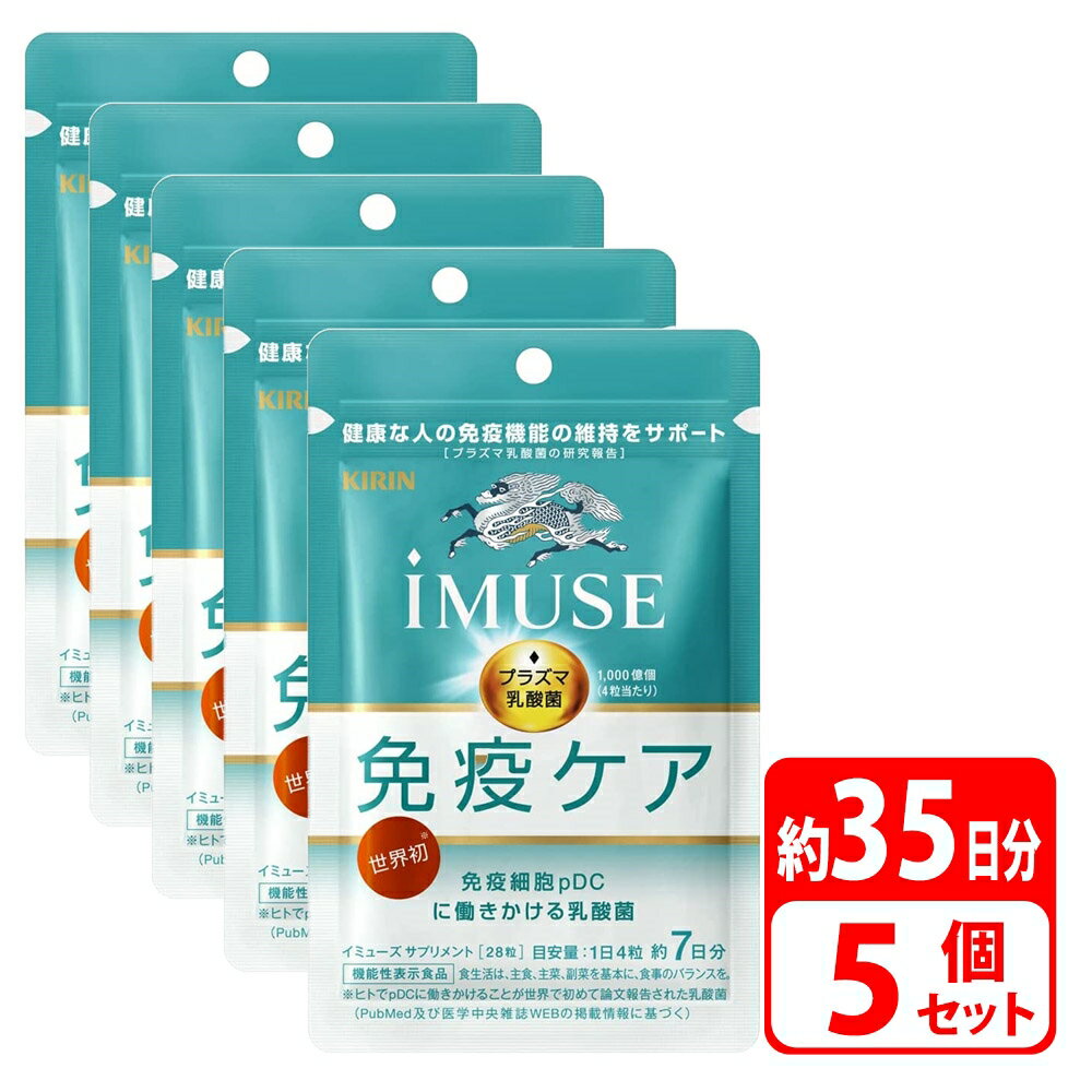 キリン iMUSE イミューズ 免疫ケアサプリメント 35日間分 28粒 5袋 プラズマ乳酸菌 健康食品 サプリ 健康 対策 体調管理 ヘルスケア サポート 栄養 食事で不足 女性 男性 30代 40代 機能性表示…