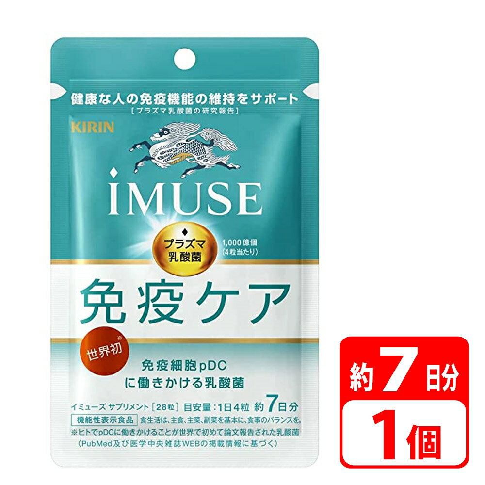 キリン iMUSE イミューズ 免疫ケアサプリメント 7日間分（28粒×1袋） プラズマ乳酸菌 健康食品 サプリメント サプリ 健康 対策 体調管理 ヘルスケア サポート 栄養 食事で不足 女性 男性 30代 40代 機能性表示食品 KIRIN-280086