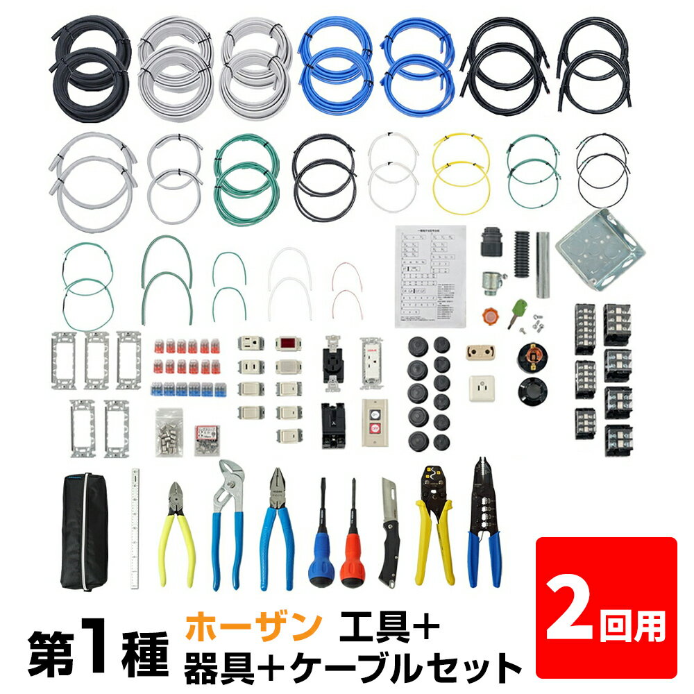 【2回練習分】第1種 電気工事士 技能試験セット 2024年 ホーザン 工具＋器具＋ケーブルセット 2回用 一発合格 電気工事士 セット 電線 器具 第一種 技能試験 工具 セット PSC-1008