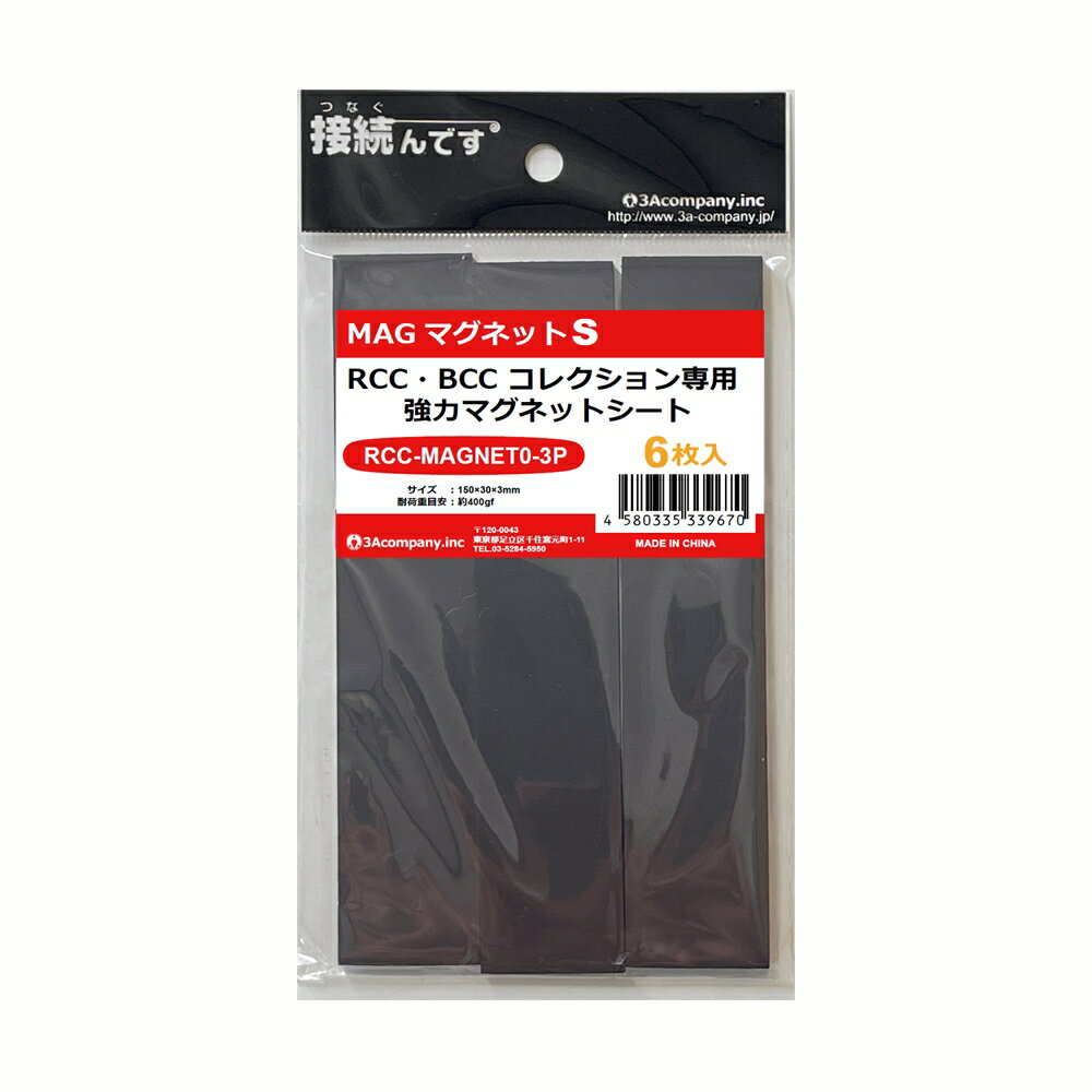 3Aカンパニー 強力マグネットシート 6枚 ブックコレクションケース対応マグネットS 150×30×3mm RCC-MAGNET0-6P 【メール便送料無料】