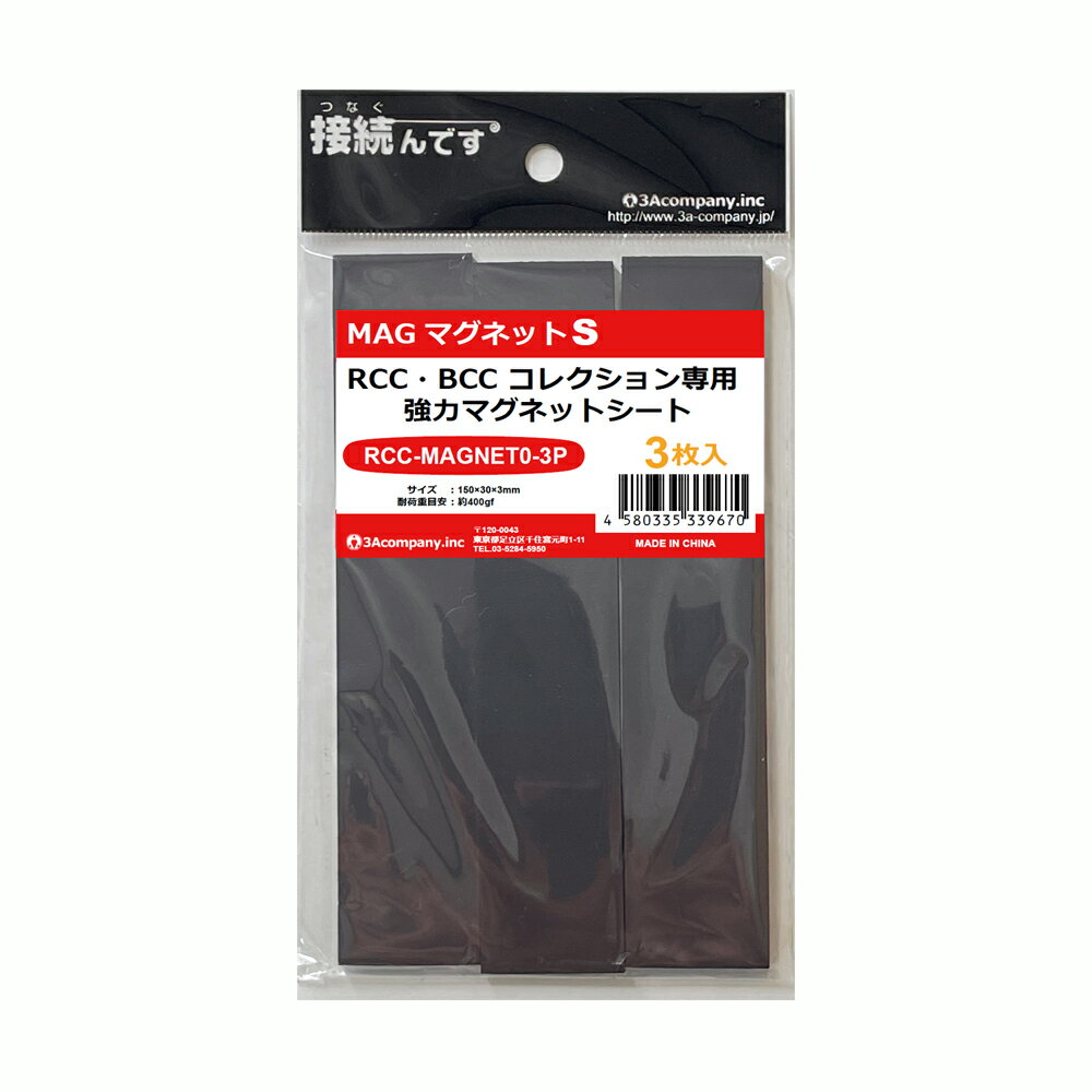 3Aカンパニー 強力マグネットシート 3枚 レトロコレクションケース対応 マグネットS 150×30×3mm RCC-MAGNET0-3P 【メール便送料無料】