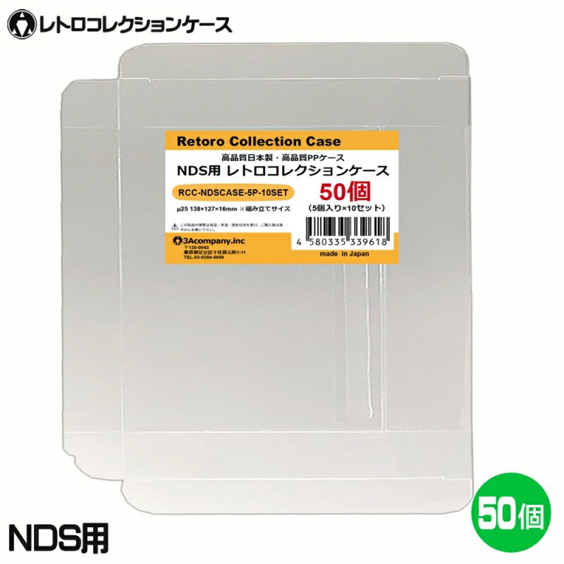 3Aカンパニー DS用 レトロコレクションケース 50枚 レトロゲーム 保護ケース RCC-NDSCASE-50P 【送料無料】