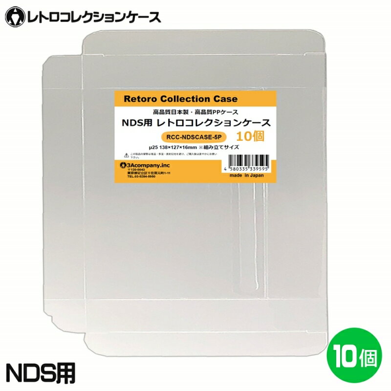 3Aカンパニー DS用 レトロコレクションケース 10枚 レトロゲーム 保護ケース RCC-NDSCASE-10P 【メール便送料無料】