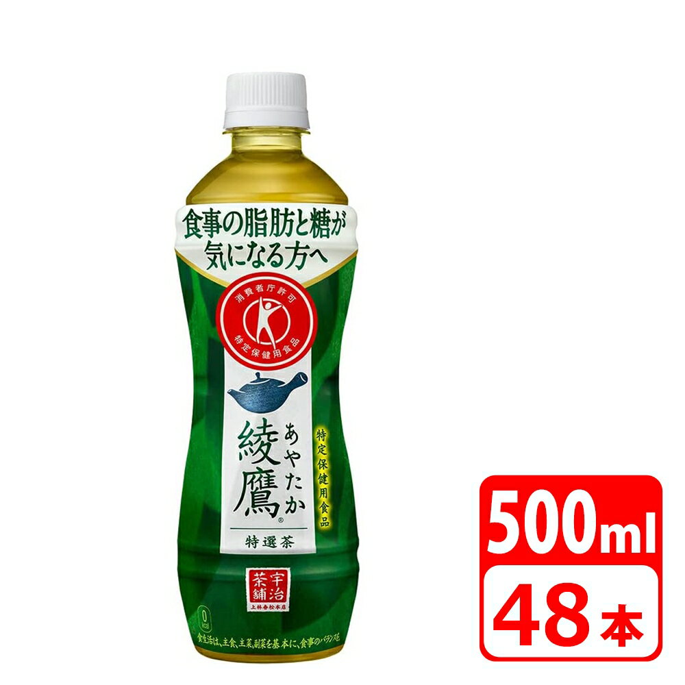 綾鷹 特選茶 500ml ペットボトル 48本（24本×2ケース） コカコーラ 送料無料【メーカー直送・代金引換不可・キャンセル不可】