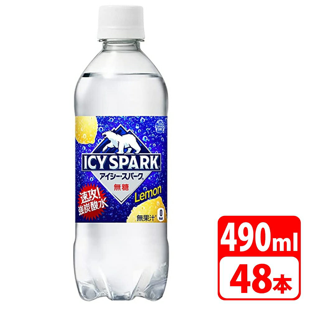 アイシー・スパーク フロム カナダドライ レモン 490ml ペットボトル 48本（24本×2ケース） コカコーラ 送料無料