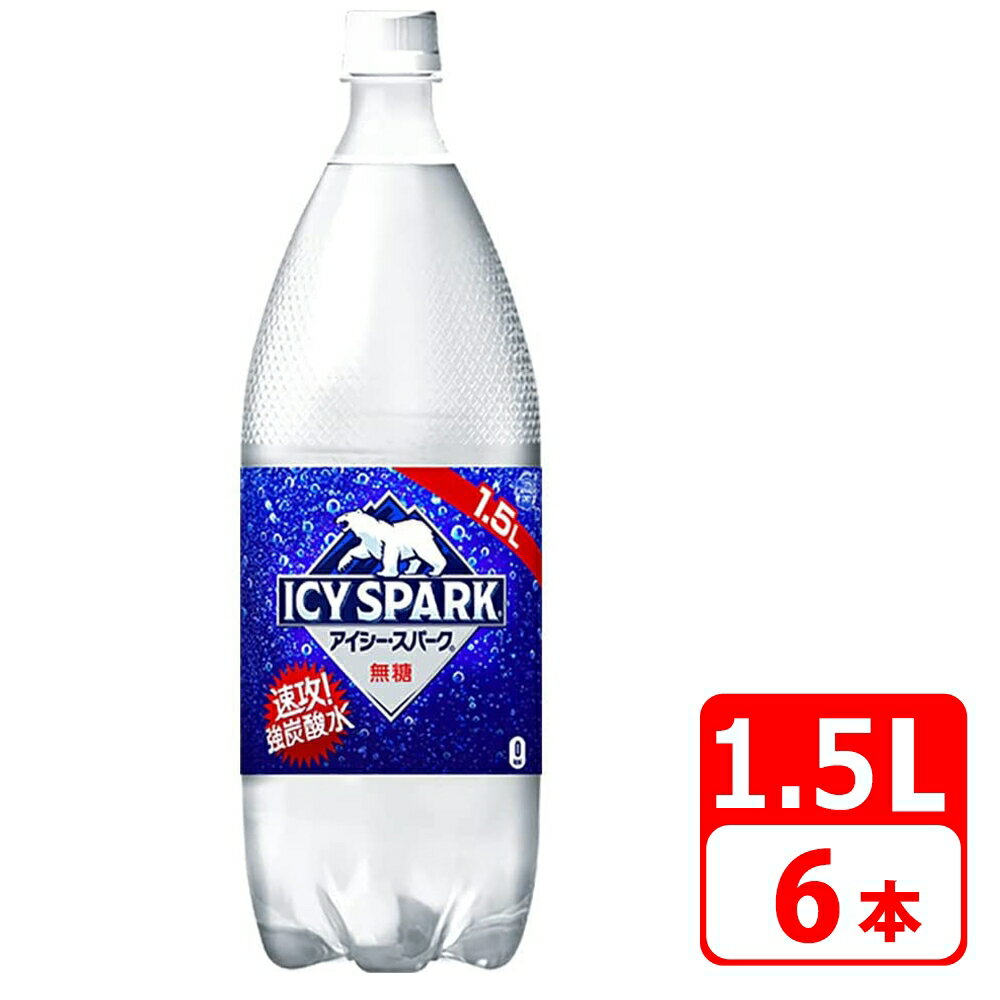 アイシー・スパーク フロム カナダドライ 1.5L ペットボトル 6本（6本×1ケース） コカコーラ 送料無料【メーカー直送・代金引換不可・キャンセル不可】