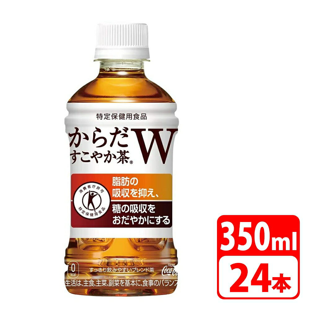 ＼ポイント5倍／ からだすこやか茶W 350ml ペットボトル ラベルレス 24本（24本×1ケース） コカコーラ 送料無料【メーカー直送・代金引換不可・キャンセル不可】