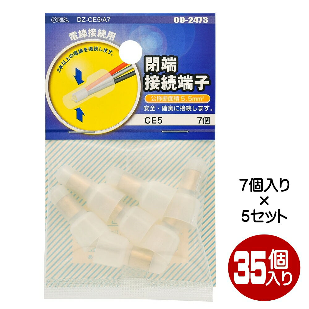 閉端接続端子 CE5 35個入（7個×5） OHM 09-2473 DZ-CE5A7-5P 【メール便送料無料】