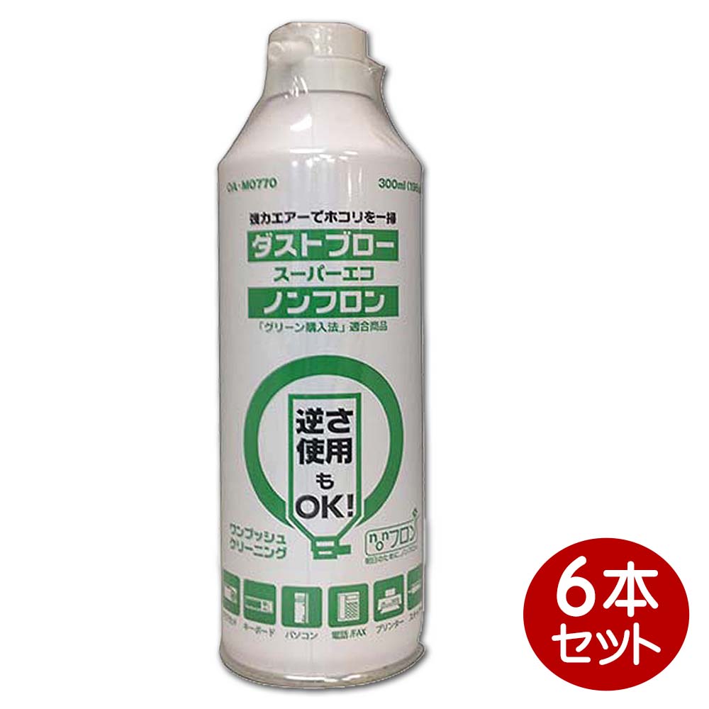 OAエアーダスター スーパーエコ ノンフロン 6本 OAクリーナー OHM 01-0770 OA-M0770-6P 送料無料