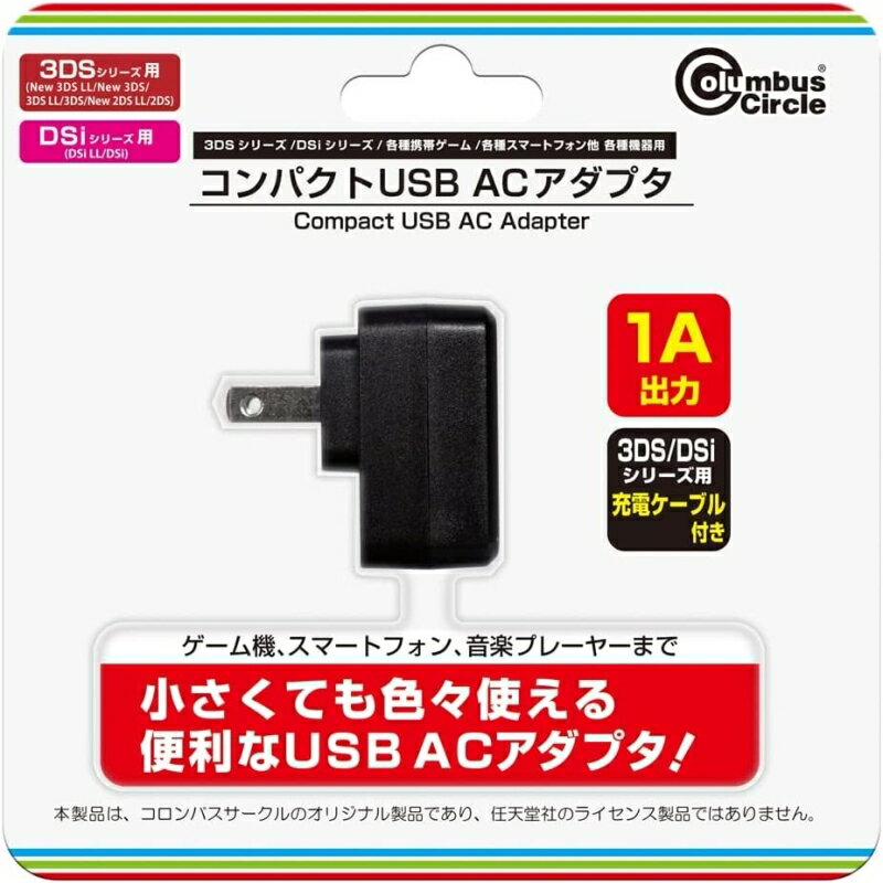 3DS DSiシリーズ用 コンパクトUSB-ACアダプタ 3DS用USB充電ケーブル付属 コロンバスサークル CC-MLCUA-BK 送料無料