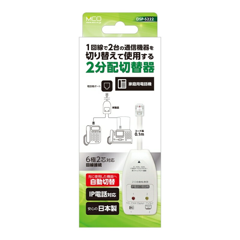 電話回線セレクター 電話 2分配器 自動切替タイプ IP対応 電話 分配アダプタ ビジネスホン 一般電話対応 MCO ナカバヤシ DSP-S222 【送料無料】 【最強翌日配送】