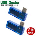 Libra 電流・電圧USBチェッカー 2個 簡易USBテスター USB測定器 USBドクター LBR-USBDR-2P 【メール便送料無料】(2)