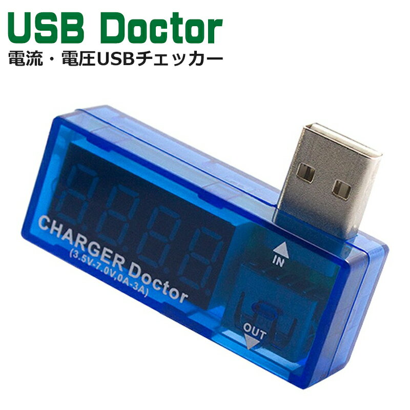 ＼ポイント5倍／Libra 電流・電圧USBチェッカー 簡易USBテスター USB測定器 USBドクター LBR-USBDR メール便送料無料