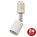 レールライト ホワイト 2個セット 口金E26 アーム長94mm OHM 06-5005 ORL-E26OHM 01-W-2P ※電球別売り 【送料無料】