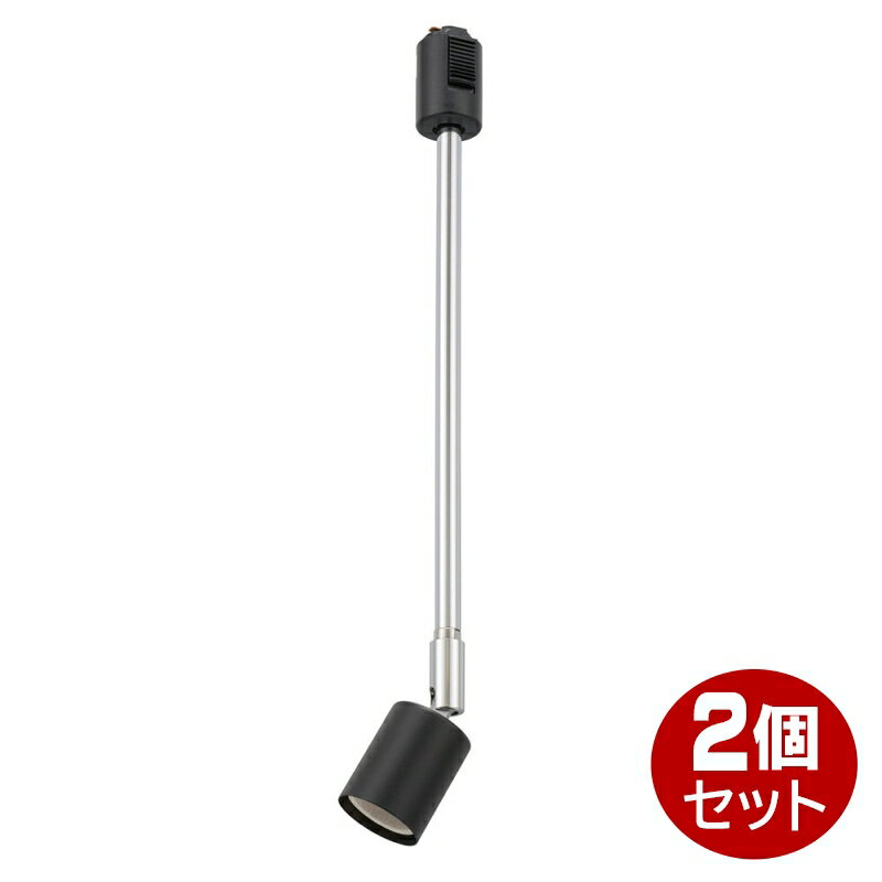 ＼ポイント5倍／レールライト ブラック 2個セット 口金E26 アーム長342mm OHM 06-5010 ORL-E26OHM 02-K-2P ※電球別売り 送料無料