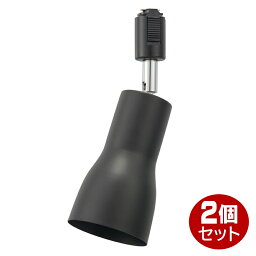 レールライト ブラック 2個セット 口金E26 アーム長94mm OHM 06-5020 ORL-SE26F-K-2P ※電球別売り 送料無料