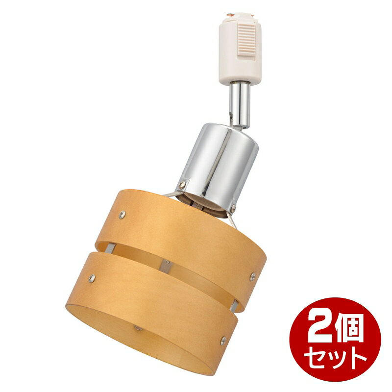 レールライト ナチュラル 2個セット 口金E26 アーム長94mm OHM 06-5017 ORL-SE26MNW-W-2P ※電球別売り 【送料無料】