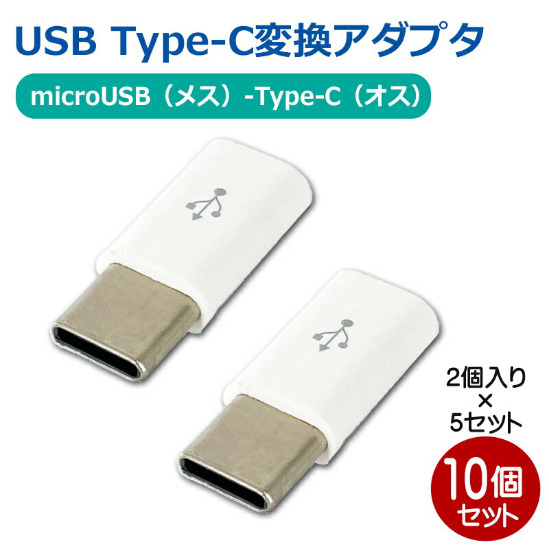 USB TypeC 変換 アダプタ 10個 microUSB（メス） - Type-C（オス） Type-C USB 変換プラグ データ通信 充電対応 TypeC 変換 コネクトケーブル 3Aカンパニー PAD-USBCMC5P 【メール便送料無料】
