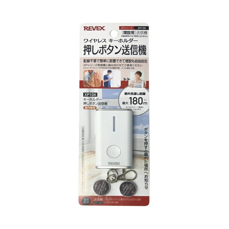 ＼ポイント5倍／リーベックス 増設用 キーホルダー型押しボタン 呼び出しボタン XP10K同等品 Xシリーズ XPN10K セキュリティチャイム 玄関チャイム 送料無料