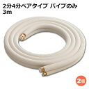 関東器材 エアコン配管セット 2分4分ペアタイプ 2個セット パイプのみ 3m 3P-24P-2P フレアナット付・加工済み エアコン部材 【送料無料】 【最強翌日配送】