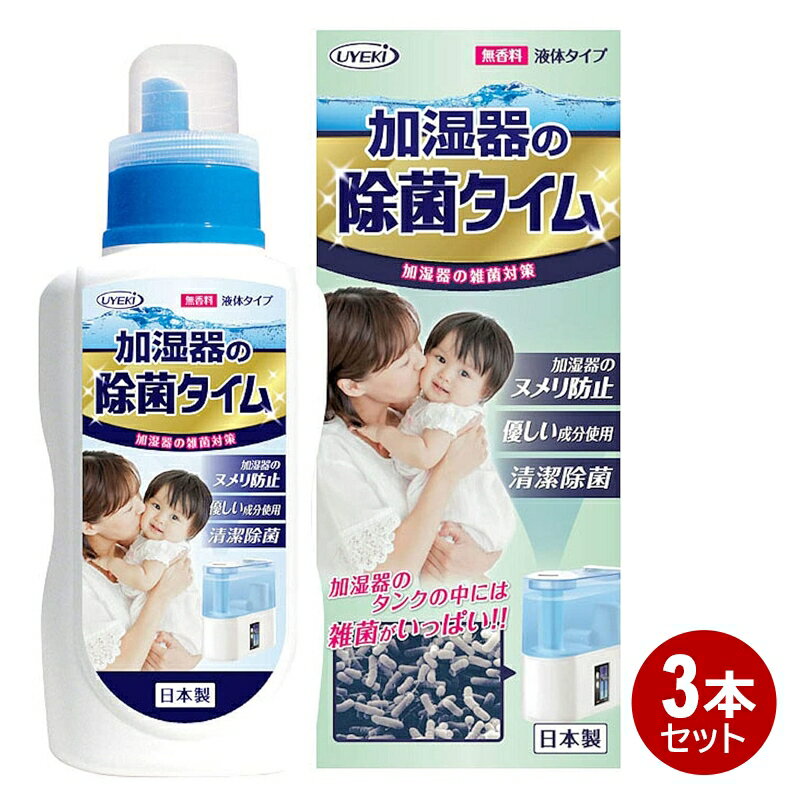 UYEKI 加湿器 除菌タイム 500ml 3本 無香料 加湿器用 除菌 消臭 洗浄剤 液体タイプ 54004-3P 送料無料