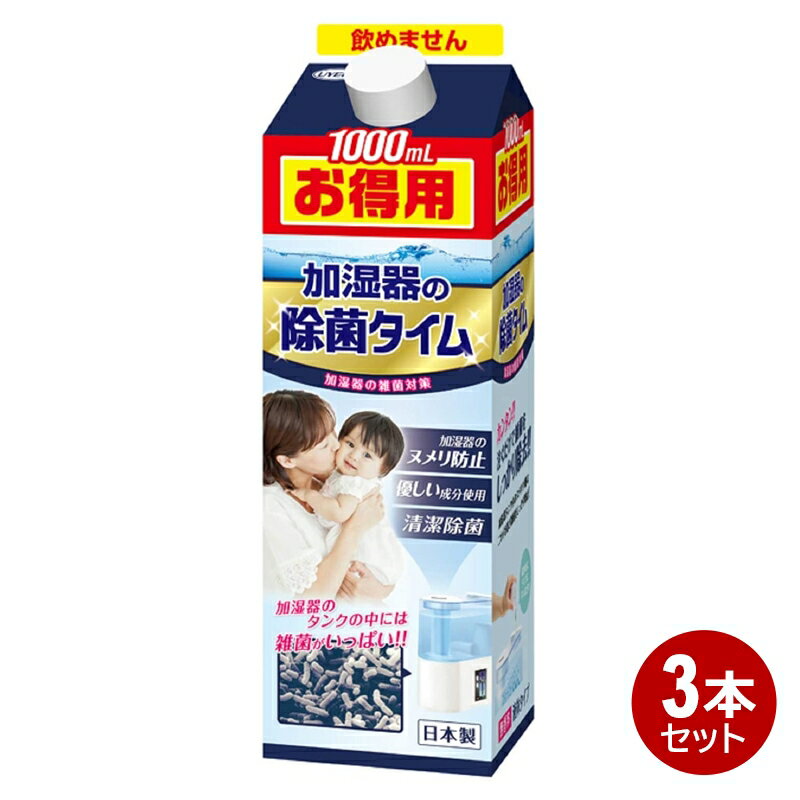 ＼楽天カードポイント4倍！12/30／ UYEKI 加湿器 除菌タイム お徳用 1000ml 3本 消臭Plus 無香料 加湿器用 除菌 消臭 洗浄剤 液体タイプ 54684-3P 【送料無料】 【最強翌日配送】