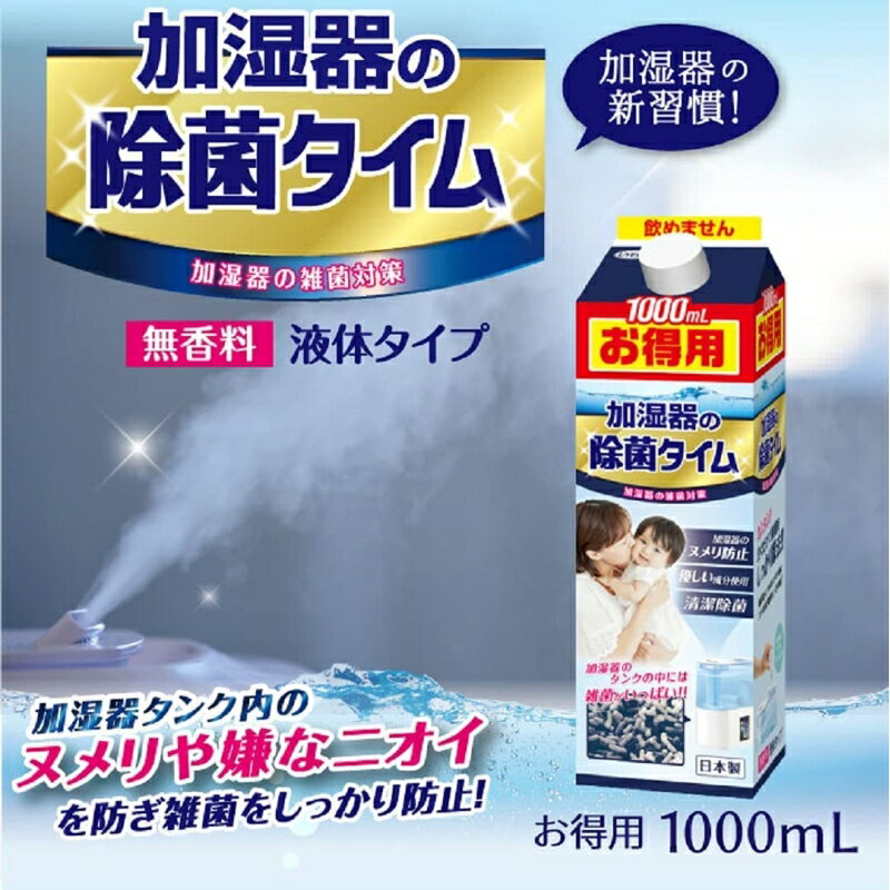 ＼ポイント5倍／UYEKI 加湿器 除菌タイム お徳用 1000ml 無香料 加湿器用 除菌 消臭 洗浄剤 液体タイプ 54080 送料無料 2