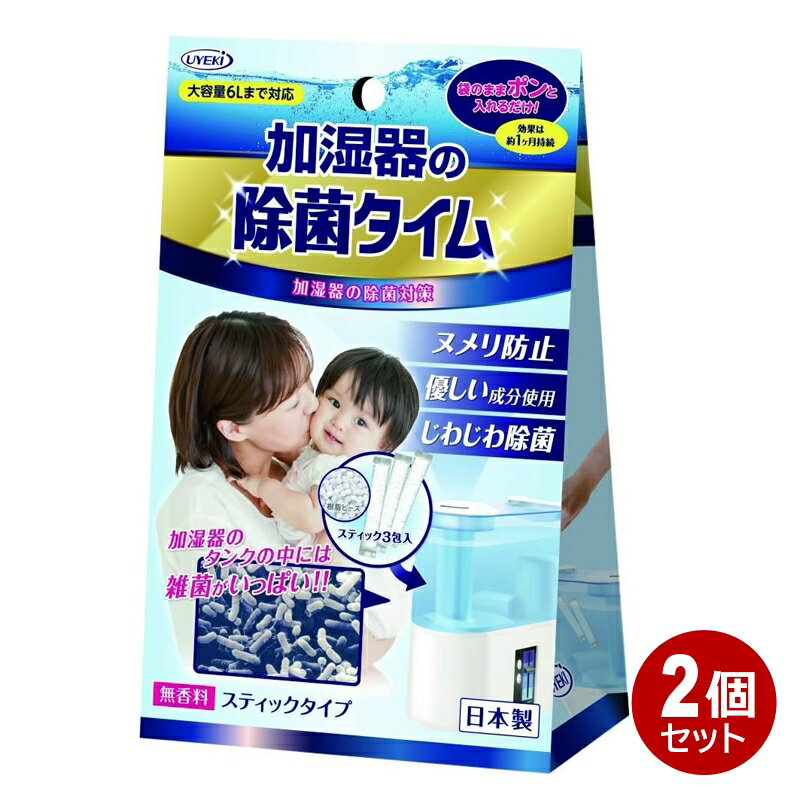 UYEKI 加湿器 除菌タイム 6包入（3包入×2個） 無香料 加湿器用 除菌 消臭 洗浄剤 スティックタイプ 54103-2P メール便送料無料