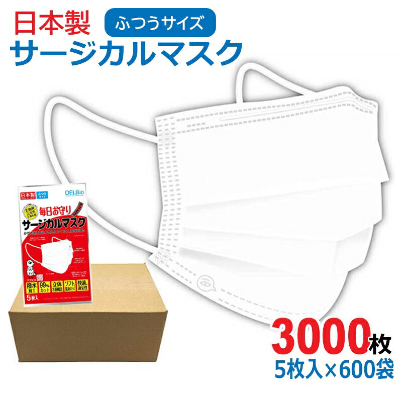 日本製 サージカルマスク 大人用 3000枚(5枚入×600袋) ホワイト ウイルス・風邪・花粉対策 ...