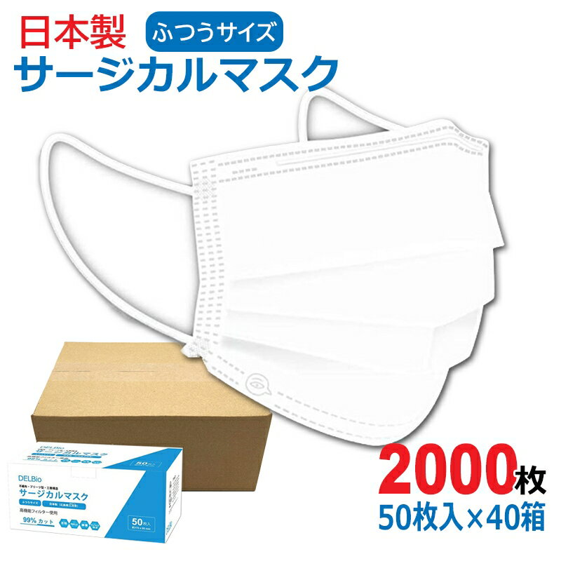 日本製 サージカルマスク 大人用 2000枚(50枚入×40箱) ホワイト ウイルス・風邪・花粉対策 ...