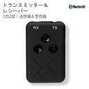 ＼楽天カードポイント4倍！4/20／Ric Bluetooth トランスミッター＆レシーバー ブラック Bluetooth送受信機 充電式ワイヤレスアダプタ SP0009BK メール便送料無料