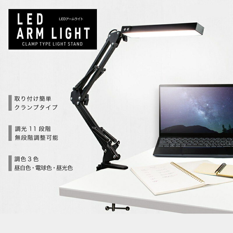 ＼楽天カードポイント4倍！6/10／ 【完了品】Ric クランプ式 LEDデスクライト フレキシブルアーム 調光・調色機能付 昼白色・電球色・昼光色 USB ライト SP0012BK 【送料無料】 【最強翌日配送】