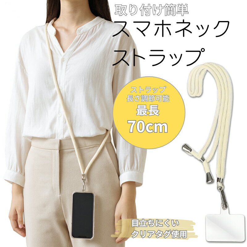 【10％OFF】 ネックストラップ iphone スマホ ホワイト ショルダーストラップ スマホ か ...