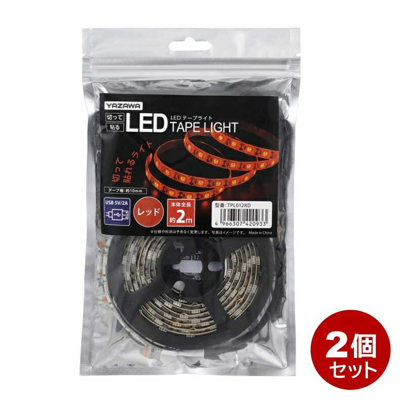 ヤザワ LEDテープライト USB 2m レッド TPL012RD-2P LEDテープライト 間接照明 装飾 ケース ディスプレイ 【メール便送料無料】