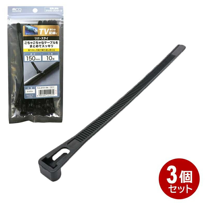 ミヨシ リバースタイ 150mm 10個入×3個セット ブラック TVA-BT01BK-3P ケーブル 結束バンド 結束クリッ..