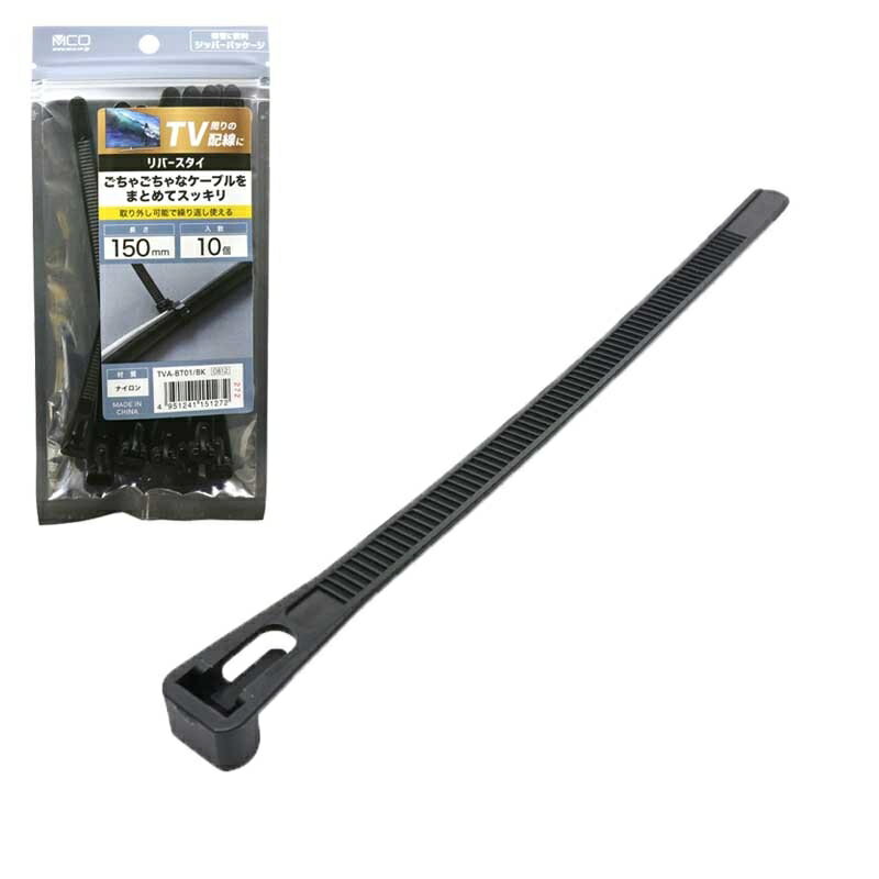 ＼ポイント5倍／ ミヨシ リバースタイ 150mm 10個入 ブラック TVA-BT01BK ケーブルタイ 結束バンド 結束クリップ 【メール便送料無料】