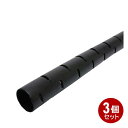 ミヨシ ケーブルチューブ 工具付 3m×3個セット 内径17mm ブラック TVA-SP01BK-3P ケーブル 結束バンド 結束クリップ 【送料無料】