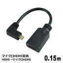 \楽天カードポイント4倍!7/30/ マイクロHDMIケーブル 0.15m L型対応 HDMI変換アダプタ HDMI(メス) - microHDMI(オス) 4...