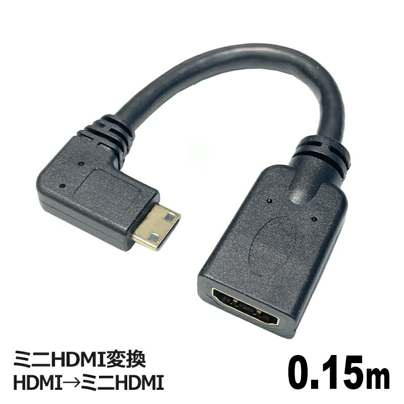 3Aカンパニー ミニHDMI変換 HDMIケーブル 0.15m HDMI（メス）-miniHDMI（オス） HDMI 延長 中継 変換アダプタ AVC-JHDMIMINI01L メール便送料無料