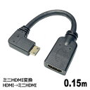 3Aカンパニー ミニHDMI変換 HDMIケーブル 0.15m HDMI（メス）-miniHDMI（オス） HDMI 延長 中継 変換アダプタ AVC-JHDMIMINI01L メール便送料無料