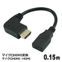 3Aカンパニー マイクロHDMI変換 HDMIケーブル 0.15m microHDMI（メス）-HDMI（オス） HDMI 延長 中継 変換アダプタ AVC-JMICROHDMI01L メール便送料無料