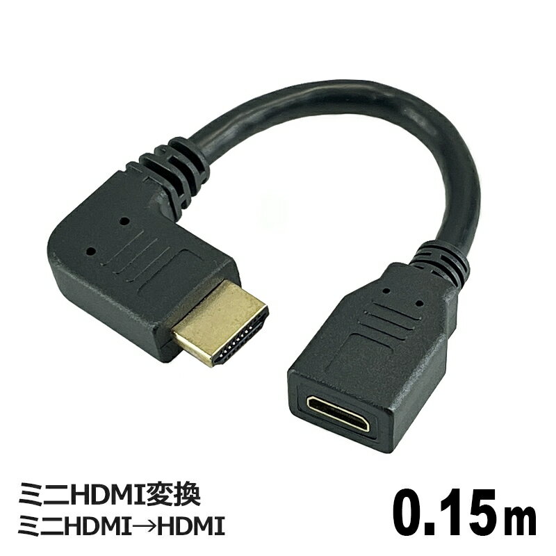 3Aカンパニー ミニHDMI変換 HDMIケーブル 0.15m miniHDMI（メス）-HDMI（オス） HDMI 延長 中継 変換アダプタ AVC-JMINIHDMI01L メール便送料無料