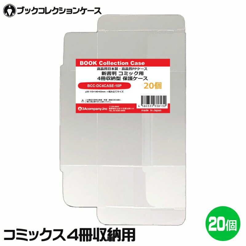 ＼ポイント5倍／3Aカンパニー ブックコレクションケース コミックス 4冊収納型 20個入り 新書判 保護ケース BCC-DC4CASE-20P 【送料無料】 1