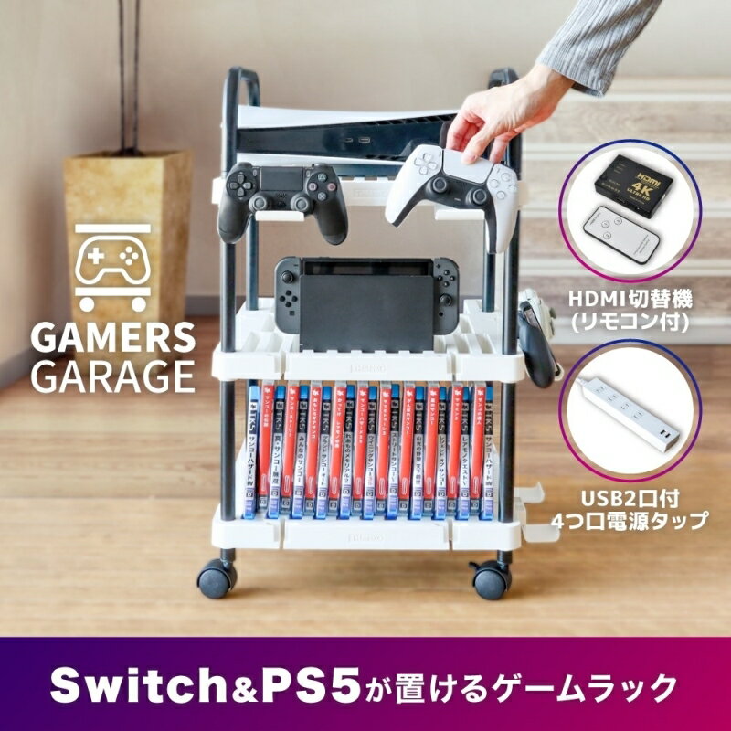 サンコー ゲーマーズガレージ ゲーム機＆ソフト収納ラック スイッチ・PS5対応 GAMRACHWH 【送料無料】 【最強翌日配送】