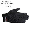 \1Dayポイント7倍!11/1/ ペンギンエース ヒューソリッド手袋 ウィンターグローブ Lサイズ 男女兼用 メンス レディース 防寒着 HW-2-BL 【メ...