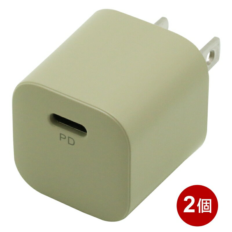 インプリンク PD対応 USB充電器 2個セット 20W Type-C×1 ベージュ USBアダプター USB-AC充電器 PSE認証 IMAC1CPD20SBE-2P 【メール便送料無料】