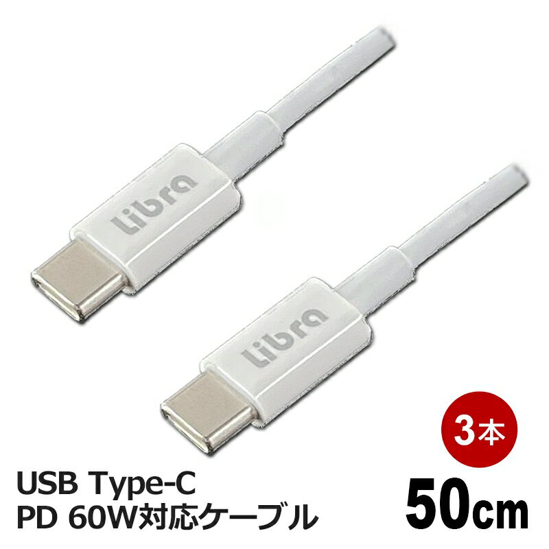 ＼Wエントリポイント4倍！6/1／Libra PD対応 Type-C USBケーブル 0.5m 3本セット 最大60W 急速充電・データ通信対応 LBR-PD60W05-3P メール便送料無料