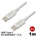 \楽天カードポイント5倍!6/25/ PD対応 USB Type-Cケーブル 60W 1m 2本 USBケーブル 急速充電 データ通信 TypeCコード スマホ タブレット対応 Libra LBR-PD60W10-2P 【メール便送料無料】