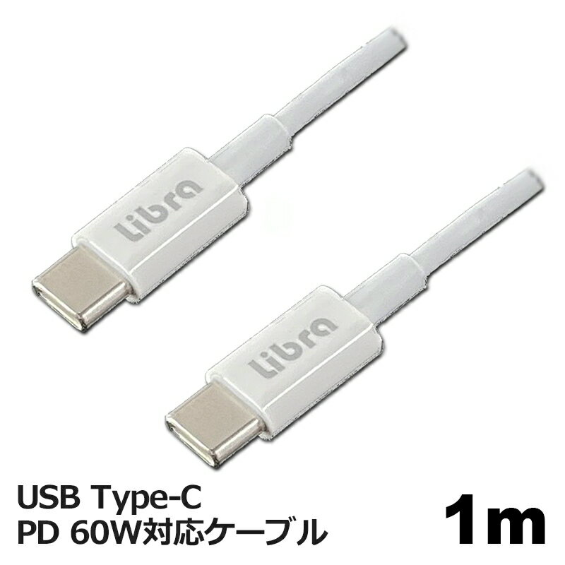 Libra PD対応 Type-C USBケーブル 1m 最大60W 急速充電 データ通信対応 LBR-PD60W10 メール便送料無料